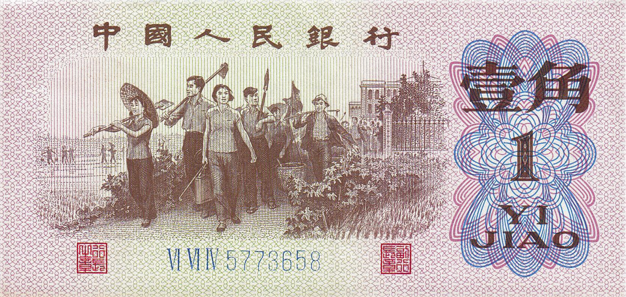 Банкнота Китай 10 фэней 1960 года, модификация C, оборотная сторона (CNY-1960C-K010-D1962-R2-GW0-V2, TBB: B4087c, WPM: P877c)